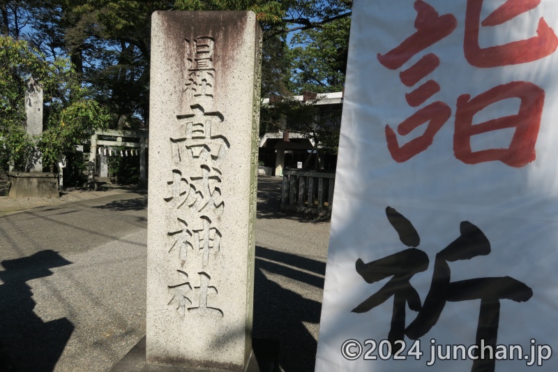 熊谷市 高城神社 石碑