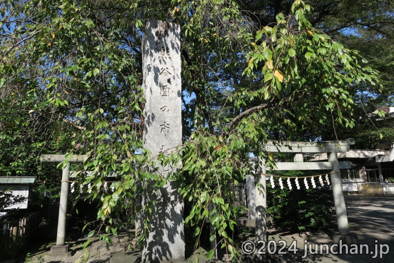 熊谷市 高城神社 酉の市発祥の地 石碑