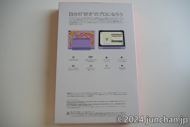 Amazon Fire HD 10 キッズプロ 外箱 裏面