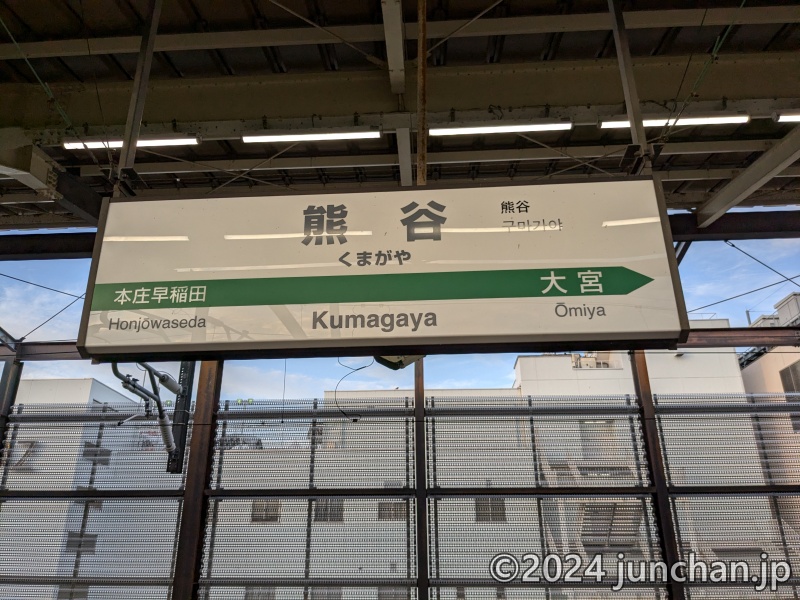 熊谷駅 新幹線ホーム