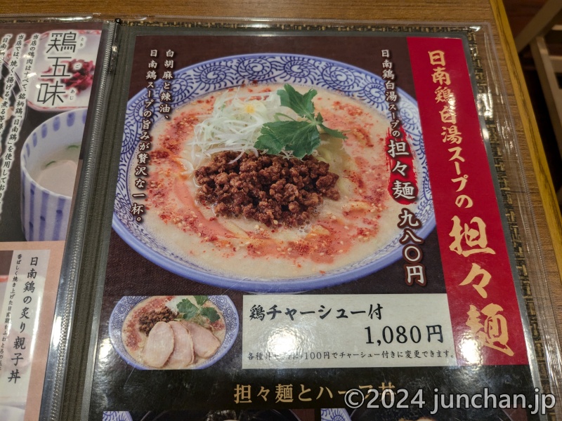 鶏五味 そごう大宮店 ランチ メニュー 日南鶏白湯スープの担々麺 鶏チャーシュー付