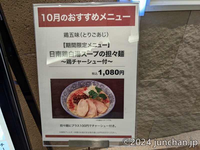 鶏五味 そごう大宮店 ランチ 10月のおすすめメニュー 期間限定メニュー 日南鶏白湯スープの担々麺 鶏チャーシュー付