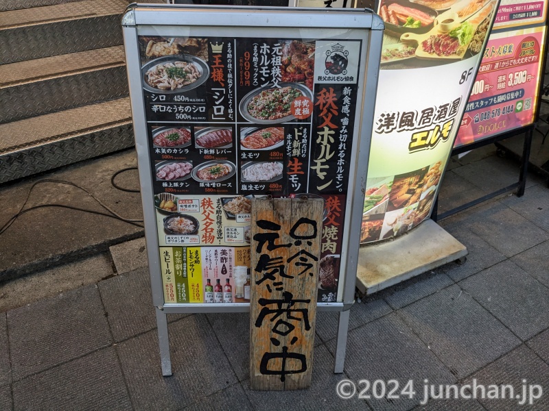 秩父焼肉ホルモン酒場 まる助 熊谷駅前 店頭看板