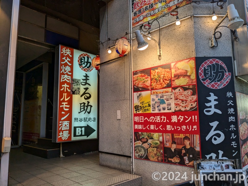 秩父焼肉ホルモン酒場 まる助 熊谷駅前