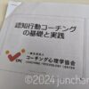 コーチング心理学協会 認知行動療法と認知行動コーチング基礎講座