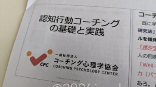 コーチング心理学協会 認知行動療法と認知行動コーチング基礎講座