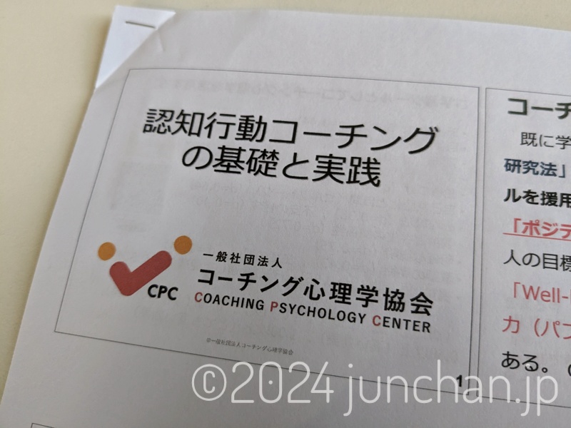 コーチング心理学協会 認知行動療法と認知行動コーチング基礎講座