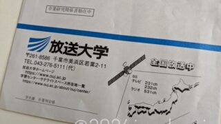 放送大学 卒業研究関連書類在中