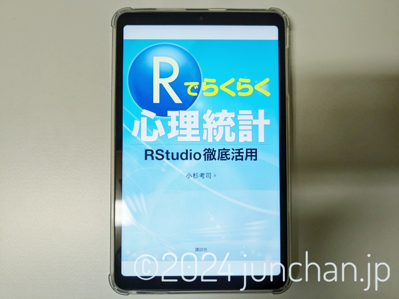 Rでらくらく心理統計 RStudio 徹底活用