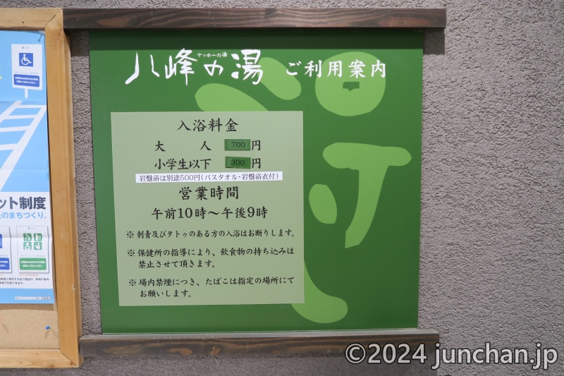 北八ヶ岳松原湖温泉 八峰の湯 ご利用案内 入浴料金