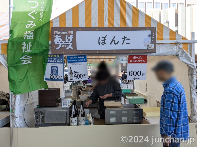 あげフェス ハピリン1F ハピテラス 福井駅前 ぼんた