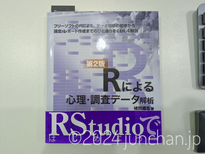 Rによる心理・調査データ解析