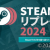 STEAM リプレイ 2024