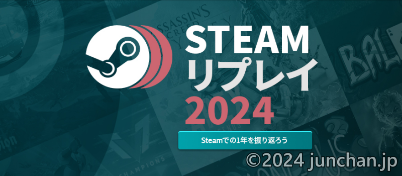 STEAM リプレイ 2024