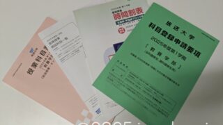 放送大学 科目申請 2025年度1学期