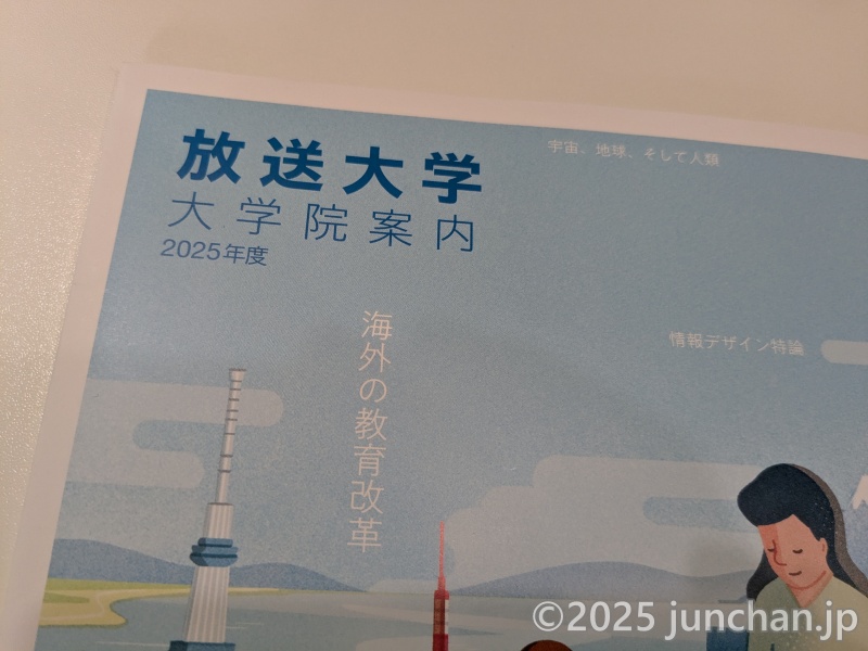 放送大学 大学院案内