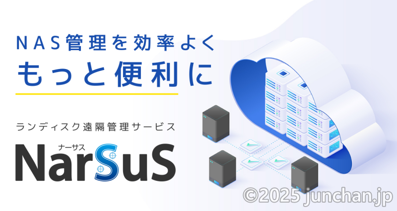 IO DATA ランディスク遠隔管理サービスNarSuS クラウド状態管理
