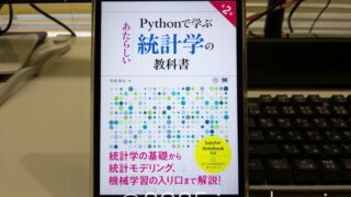 Pythonで学ぶあたらしい統計学の教科書 第2版