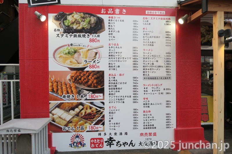 博多大衆酒場 幸ちゃん 前橋駅南口店 入口 メニュー
