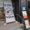 PRONTO アクエル前橋店 キッサカバ 喫茶酒場
