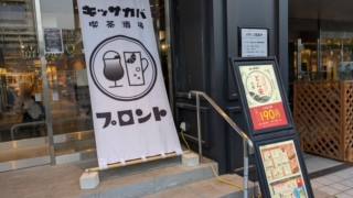 PRONTO アクエル前橋店 キッサカバ 喫茶酒場