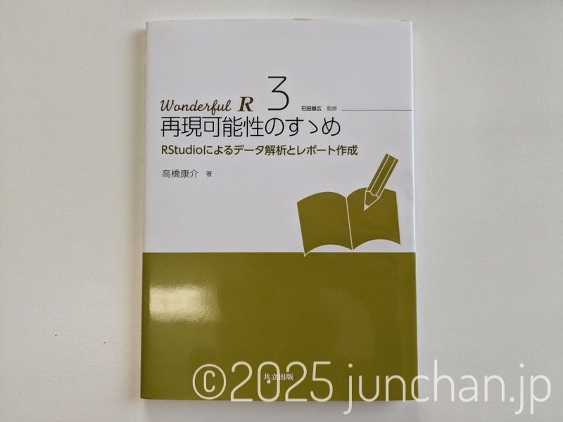 再現可能性のすゝめ Wonderful R 3 RStudioによるデータ解析とレポート作成
