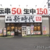 岐阜羽島ガーデンモール 新時代