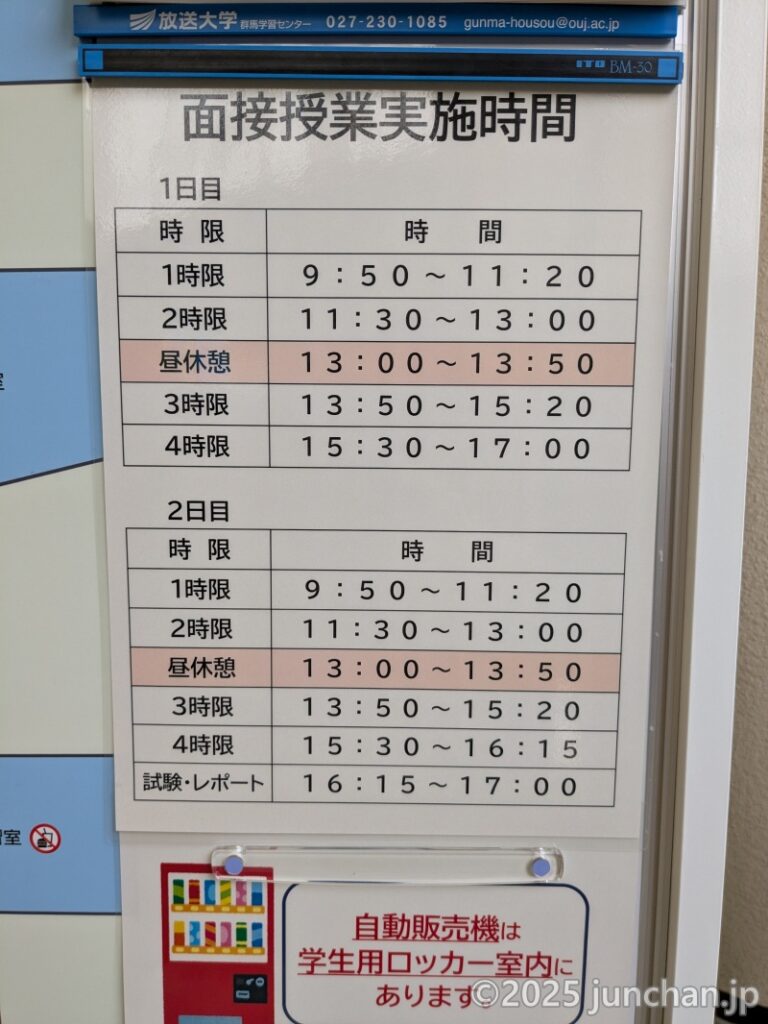 放送大学の面接授業は8コマある