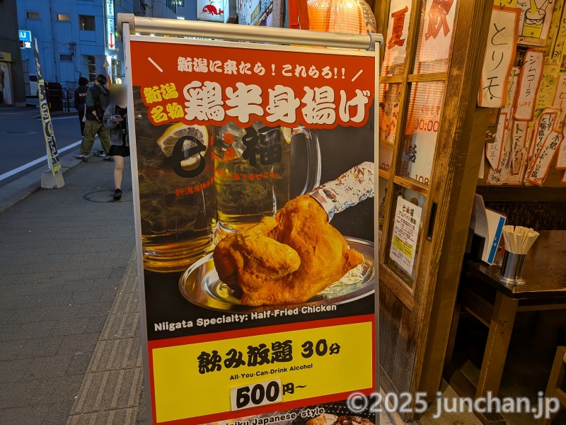 新潟酒場 七福 新潟駅前店 立て看板