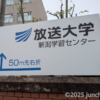放送大学 新潟学習センター (新潟大学 旭町キャンパス内)