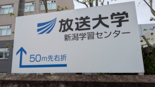 放送大学 新潟学習センター (新潟大学 旭町キャンパス内)