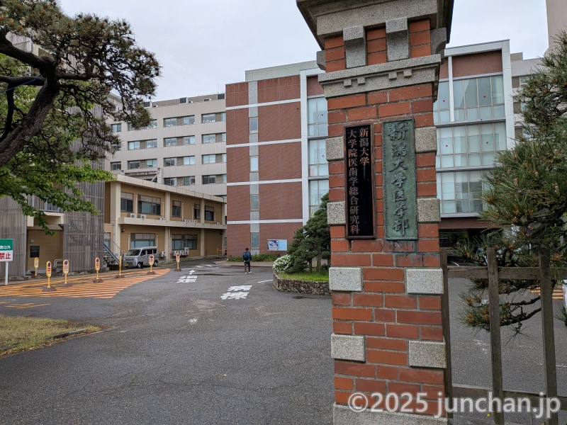 新潟大学 旭町キャンパス 赤門 (放送大学 新潟学習センター)