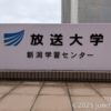放送大学 新潟学習センター (新潟大学 旭町キャンパス内)