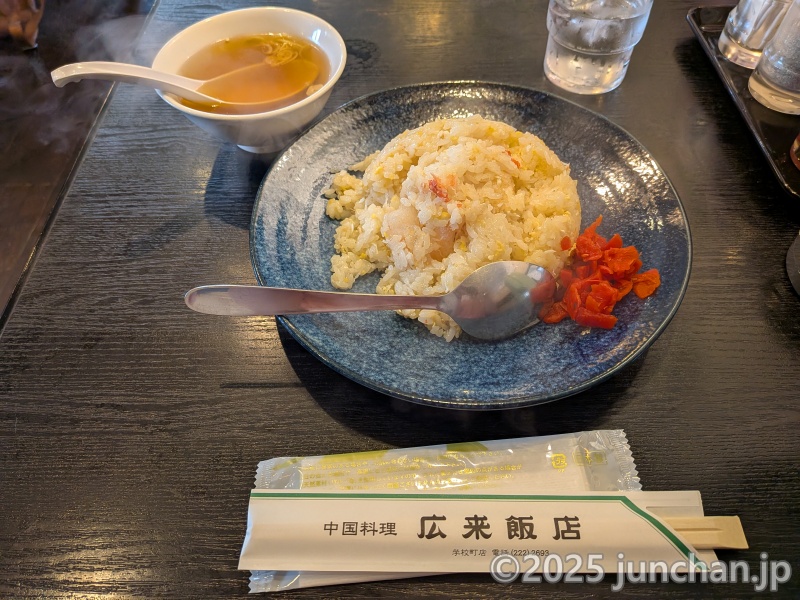 新潟市 広来飯店 エビとカニのミックスチャーハン