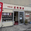 新潟市「広来飯店」でエビとカニのミックスチャーハンを食べる。放送大学 新潟学習セ