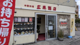 新潟市 広来飯店