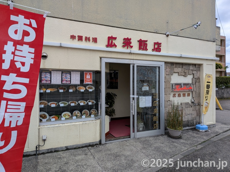 新潟市 広来飯店