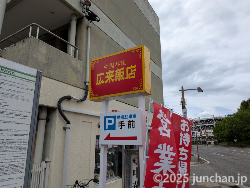 新潟市 広来飯店