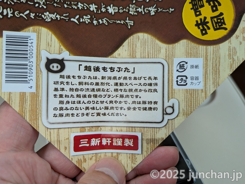 新潟 駅弁 たれカツ重 新発田三新軒 越後もちぶた