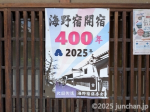 海野宿 開宿400年!