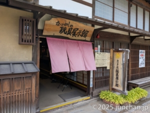 海野宿 なつかしの玩具展示館