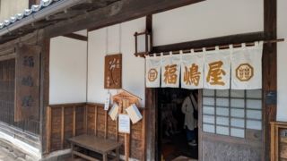 北国街道 海野宿 福嶋屋