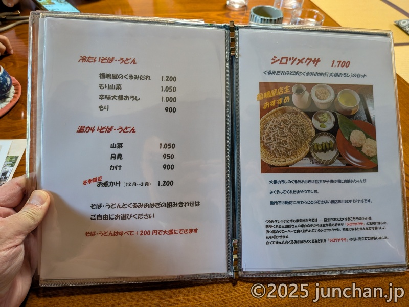 北国街道 海野宿 福嶋屋 メニュー