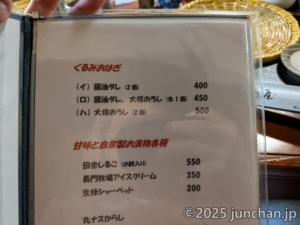 北国街道 海野宿 福嶋屋 メニュー