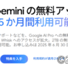 Gemini 大学生限定で無料アップグレードを15か月間利用可能に。早速、登録してみた