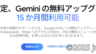 Gemini 大学生限定 無料アップグレード 15ヶ月利用可能