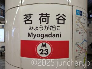 丸ノ内線 茗荷谷駅