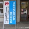 日本認知心理学会 第23回大会