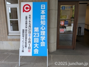 日本認知心理学会 第23回大会