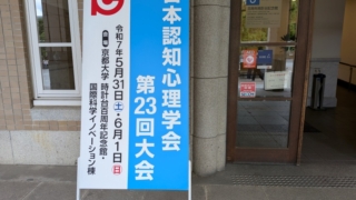 日本認知心理学会 第23回大会